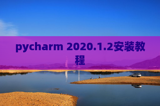 pycharm 2020.1.2安装教程