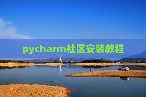 pycharm社区安装教程